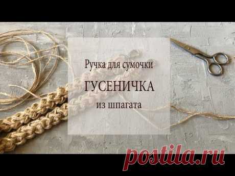 Ремешок   "Гусеничка"   для сумочки  из джута  II  Анна Трофименко - @anna_knitedbags