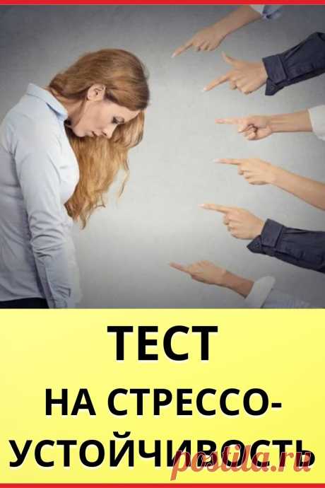 Тест на стрессоустойчивость