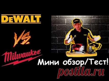 Лобзик DeWALT DCS331 VS Milwaukee 2645 - он же в Европе - Milwaukee HD18 JS