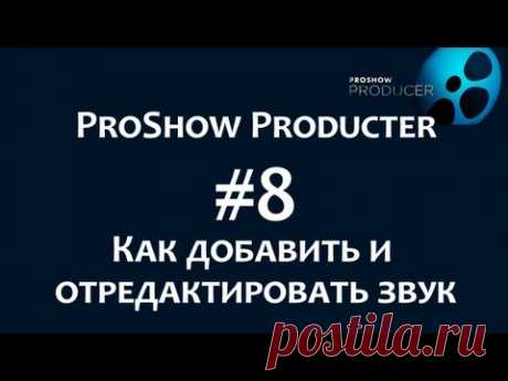 Photodex ProShow Producer. #3 Как добавить и редактировать звук. Chironova.ru