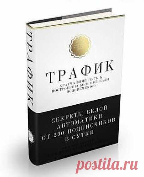 Вы готовы начать зарабатывать от 31 000 рублей в день, отправив одно письмо?
Вы хотите построить внушительную базу подписчиков за пару месяцев?
Вы устали топтаться на одном месте с базой подписчиков в 100 и 200 человек,
Наблюдая как другие зарабатывают десятки и сотни тысяч в собственном инфобизнесе!
Тогда это специальное сообщение для Вас!