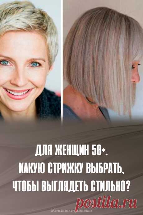 Для женщин 50+. Какую стрижку выбрать, чтобы выглядеть стильно?