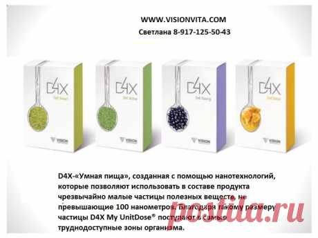 D4X My UnitDose ® не только быстро и эффективно защищает &quot;органы-мишени&quot;. Продукт борется с преждевременным увяданием организма: способствует нормализации кровообращения, снижению уровня &quot;плохого&quot; холестерина в крови, выработке энергии, улучшению клеточного дыхания, благоприятно влияет на работу мозга, сердца, печени, почек, легких, желудка, кишечника, тимуса, поджелудочной железы.