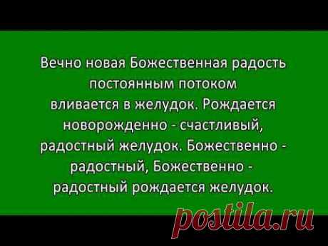 Исцеление - омоложение желудка - кишечника - YouTube