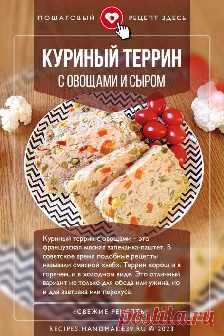 Куриный террин с овощами и сыром. Пошаговый рецепт приготовления с фото куриного террина с овощами и сыром. Закуска на каждый день и на праздник. Рецепты из фарша. Французская кухня. #свежиерецепты #рецепт #террин #фарш #закуска #французскаякухня