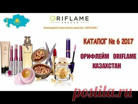 Каталог №6 2017г  Орифлейм Oriflame Казахстан - YouTube