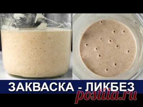 🥖🥨🍞 ЗАКВАСКА УРОК - Ликбез по закваске - Как вывести и содержать закваску - Важное о заквасках