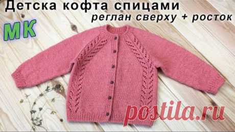 Детская кофта спицами РЕГЛАН СВЕРХУ + РОСТОК | Children's sweater knitting