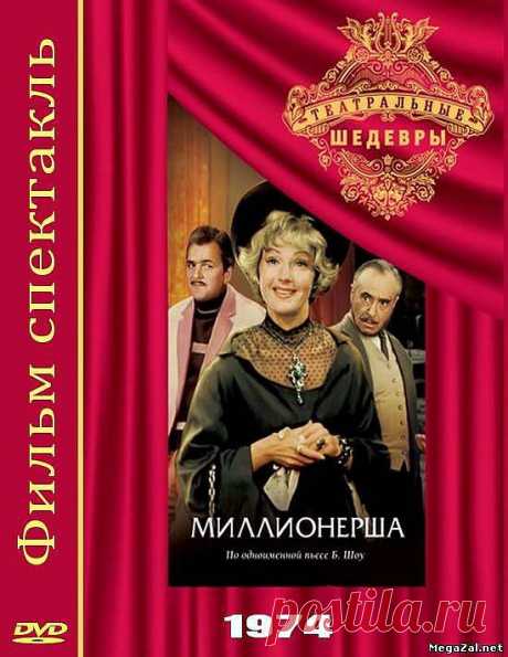 Миллионерша. Спектакль театра Вахтангова.1974