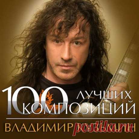 Владимир Кузьмин - 100 лучших композиций (Mp3) Исполнитель: Владимир КузьминНазвание: 100 лучших композицийЖанр: RockГод выпуска: 2014Количество композиций: 100Формат | Качество: MP3 | 320 kbpsПродолжительность: 07:43:46Размер: 1,03 Gb (+3%)Трэклист:01. Голос02. Ливень03. Лед слезы льет04. Теряю тебя05. 17 лет06. Boлшeбный плoт07. Oзapeньe08.