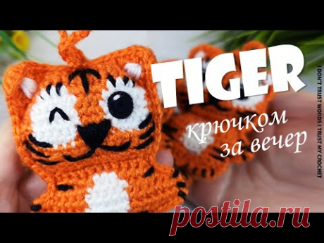 Тигр крючком амигуруми быстро | Вяжем СИМВОЛ 2022 | Жаккард крючком