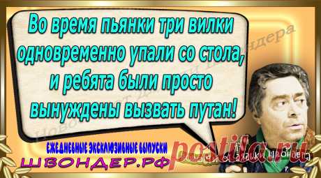 Новости от дядьки Швондера, классный анекдот, смешная фраза, веселая фенечка, каламбур, афоризмы, смех, забавные картинки, сложный юмор, непонятные анекдоты, цитаты из интернета, мэмчик, развлечение, Швондер говорит, Шариков, Собачье сердце, улыбка до ушей, веселый сайт, забава, смешарик, мем, потеха, картинка со смыслом, фарс, наколка, мемасик, шутка, юмор, анекдоты в картинках, юмор в картинках, свежие приколы, Швондер, смешная фишка, улыбка, интересное в сети, смех, швондер.рф, #швондер.рф