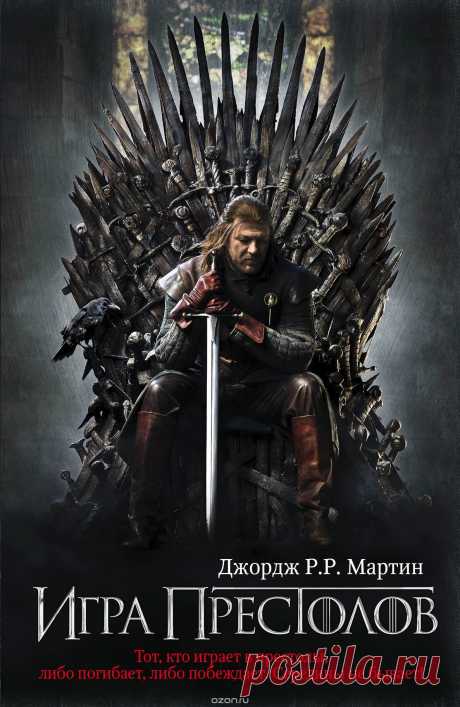 Книга &quot;Игра престолов&quot; Джордж Р.Р. Мартин - купить книгу A Game of Thrones ISBN 978-5-17-075250-8 с доставкой по почте в интернет-магазине Ozon.ru