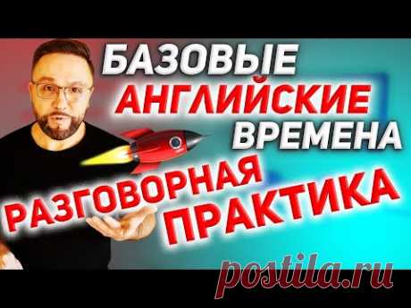 Тренажер 18. Базовые английские времена. Разговорная практика #SmartAlex100%English, #английскийязык