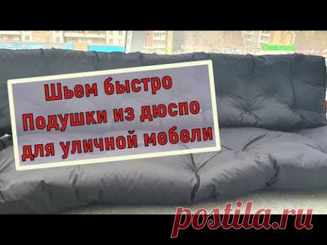 Шьём подушки из дюспо своими руками для уличной мебели легко и быстро!