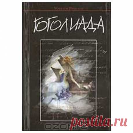 Проза - Гоголиада - Дом книги