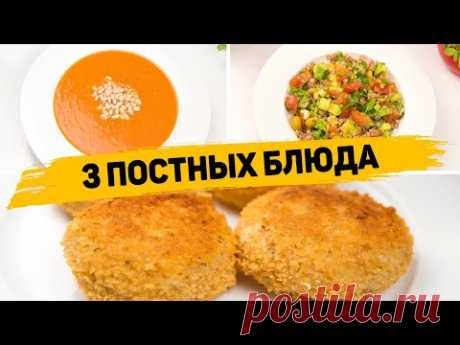 ПОСТНОЕ МЕНЮ на 2022 год - 3 ПОСТНЫХ БЛЮДА на Каждый день! Очень ВКУСНЫЕ ПОСТНЫЕ РЕЦЕПТЫ