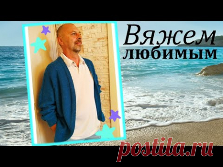 Двусторонний #кардиган #спицами  унисекс готов! #Вязание без рассчетов #Цельновязанаяпланка