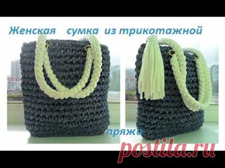 Женская сумка торба из трикотажной пряжи.  How to crochet a bag (С №7) - YouTube