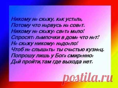 Если жизнь ставит на колени — стоя на коленях, помолись, а потом вставай и иди дальше...