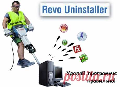 Revo Uninstaller - как удалить программу правильноRevo Uninstaller - как удалить программу правильно