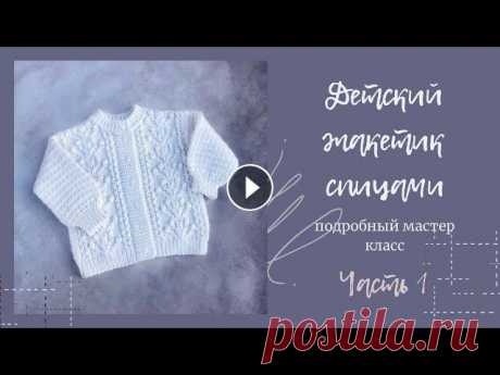 Детский жакет спицами. Подробный мастер класс. Часть 1 #жакетспицами #детскийжакет #вязаниедетям Мастер класс по вязанию детского жакета для малышки двух лет (р-р92). Часть 2 Благодаря подробному описанию , вы сможете связать на любой возраст и из...