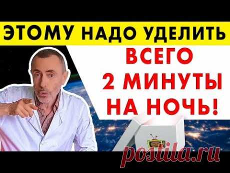 ЭТОМУ НАДО УДЕЛИТЬ ВСЕГО 2 МИНУТЫ НА НОЧЬ! БЕССОННИЦА, ПОЗВОНОЧНИК, ЖЕЛЧНЫЙ ПУЗЫРЬ, ТЯЖЕСТЬ В НОГАХ.