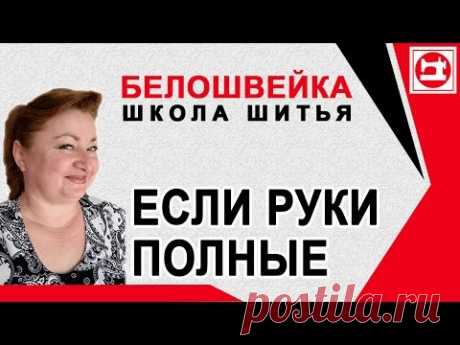 Изменение выкройки если полные руки. Школа шитья Белошвейка. - YouTube