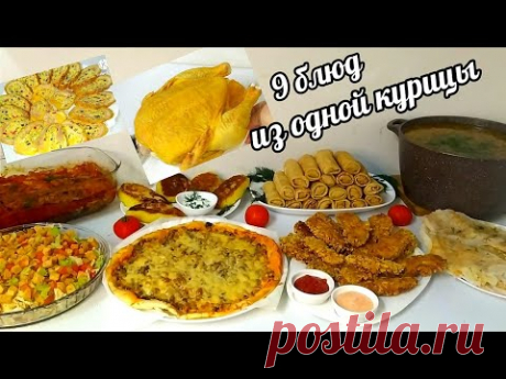 ‼️💯ЭКОНОМ МЕНЮ! 9 Блюд из Одной Курицы! Кормлю Семью Всю Неделю Одной Курицей!