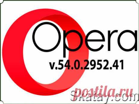 Компания Opera Software выпустила обновление версии своего браузера для ПК. В Opera 54 добавлены новости. Теперь на экспресс-панели под блоками часто посещаемых сайтов демонстрируется лента новостей и добавлена функция восстановления.