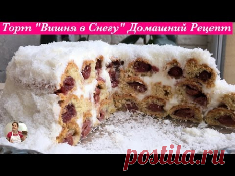 Торт "Вишня в Снегу" (Обалденный Домашний Тортик) | Cherry Cake Recipe, Subtitles