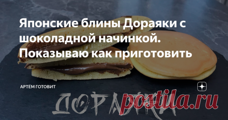 Японские блины Дораяки с шоколадной начинкой. Показываю как приготовить