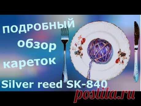 Подробный обзор кареток вязальной машины Silver reed SK-840