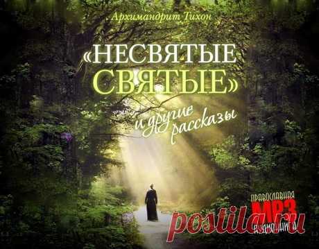 Благостную музыку можно послушать в альбоме группы: https://vk.com/audios-28315843?album_id=65211799 

Аудиокнига «Несвятые святые» 

Так почему же мы пришли в монастырь и всей душой желали остаться здесь навсегда? Потому, что каждому из нас открылся прекрасный, не сравнимый ни с чем мир. И этот мир оказался безмерно притягательнее, нежели тот, в котором мы к тому времени прожили свои недолгие и тоже по-своему очень счастливые годы. 

Об этом прекрасном мире, где живут по ...