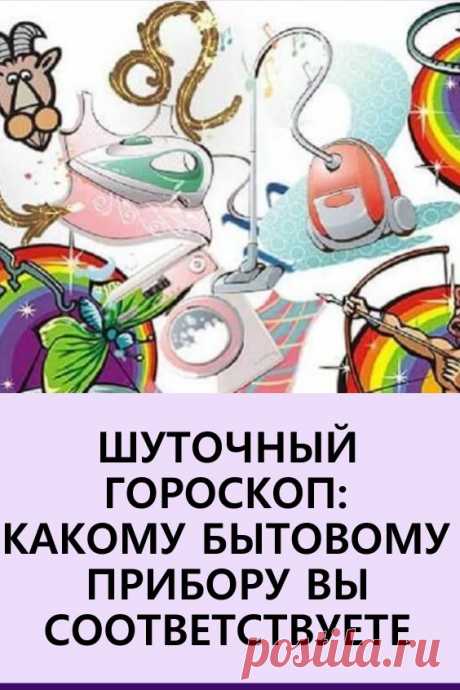 Шуточный гороскоп — Какому бытовому прибору вы соответствуете. Этот гороскоп хотя и шуточный, но совпадений — практически 100%! #гороскоп #знакизодиака #шуточныйгороскоп