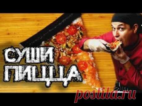 Суши - Пицца !!! ЧУМОВОЙ РЕЦЕПТ !!! Sushi Roll