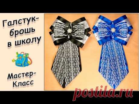 ГАЛСТУК - БРОШЬ В ШКОЛУ ♥ МАСТЕР-КЛАСС ♥ BOW BROOCH IN SCHOOL ♥ DIY