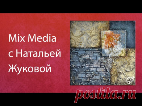 Mix Media Наталья Жукова Декупаж 
https://www.youtube.com/watch?v=pE68lD11ljQ