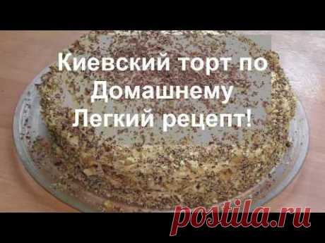 ИЗУМИТЕЛЬНО ВКУСНЫЙ КИЕВСКИЙ ТОРТ по Домашнему//ВКУСНЫЙ Рецепт Знаменитого Торта//helen marynina