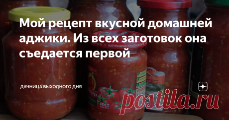 Мой рецепт вкусной домашней аджики. Из всех заготовок она съедается первой Ежегодно я делаю лечо, аджику, тещин язык, кабачковую икру, разнообразные соленья из огурцов и всегда в первую очередь съедается аджика.