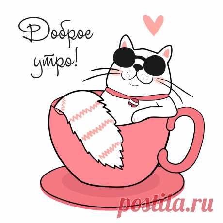 Картинка доброе утро с кошкой к кофейной чашке. Оригинальную картинку лучшего качества вы можете скачать на сайте Инстапик бесплатно.