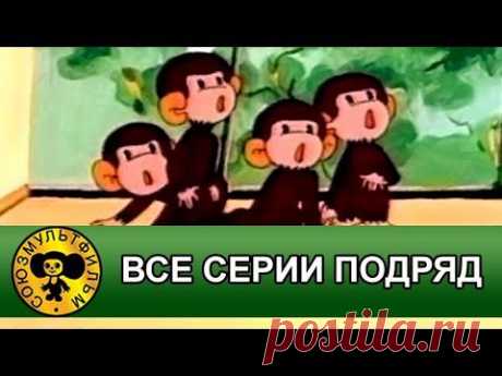 ▶ Обезьянки мультфильм — все серии подряд [HD] - YouTube