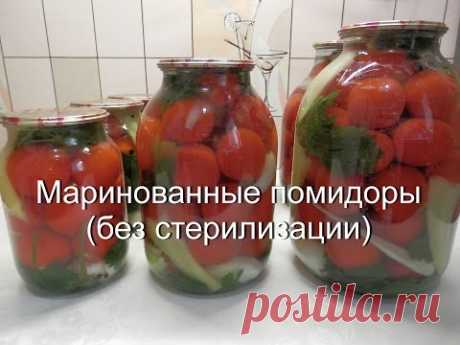 Маринованные помидоры без стерилизации | Консервированные помидоры на зиму