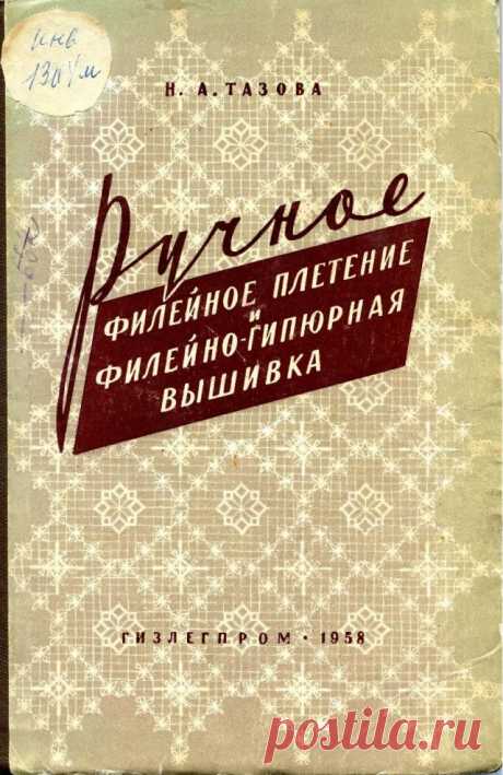 Книга "Ручное филейное плетение и филейно-гипюрная вышивка"