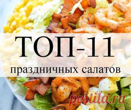 ТОП-11 праздничных салатов