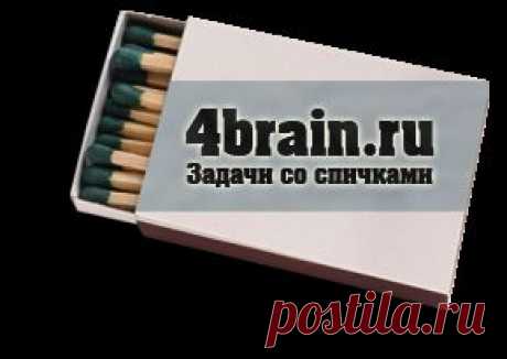 Задачи и головоломки со спичками | Блог 4brain