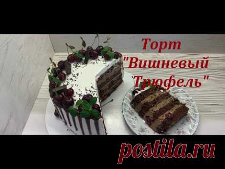 🍰 НЕЖНЫЙ Торт ВИШНЁВЫЙ ТРЮФЕЛЬ 🔥 Красивый торт!