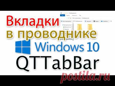 Проводник Windows 10 с вкладками. QTTabBar для начинающих