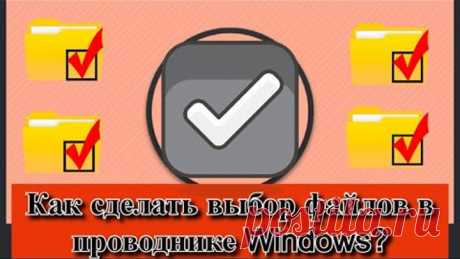 Как сделать выбор файлов в проводнике Windows?