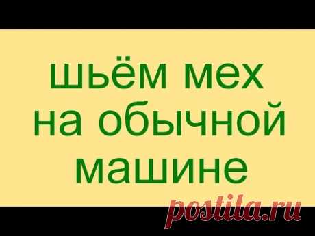 как шить мех на обычной машине